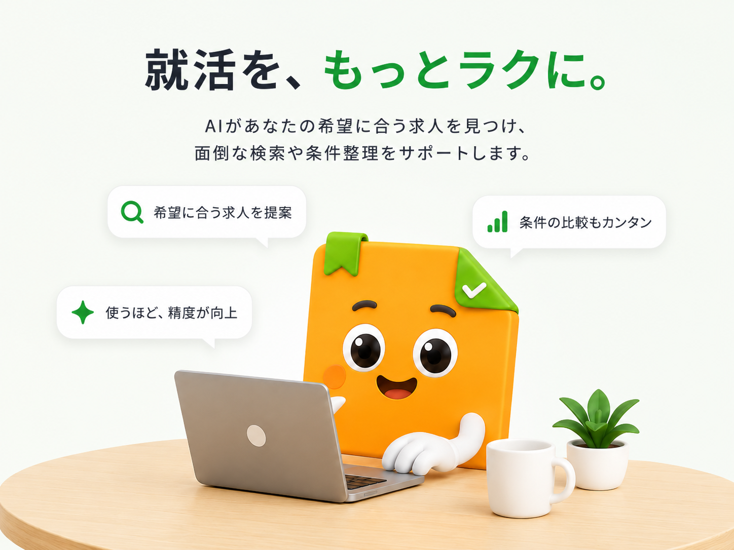 就活をもっとラクにするイメージビジュアル